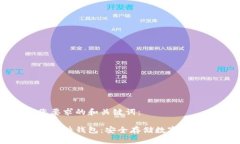 这里是符合您要求的和关键词：数字货币个人硬