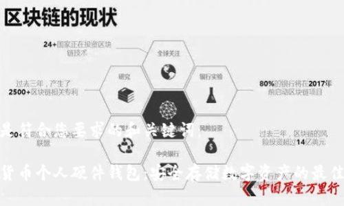 这里是符合您要求的和关键词：

数字货币个人硬件钱包：安全存储数字资产的最佳选择