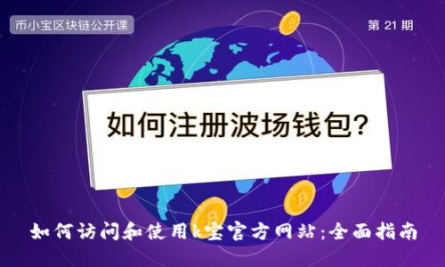 如何访问和使用k宝官方网站：全面指南