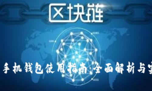  虚拟币手机钱包使用指南：全面解析与实用技巧