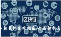  虚拟币手机钱包使用指南：全面解析与实用技巧