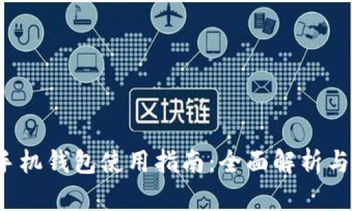  虚拟币手机钱包使用指南：全面解析与实用技巧