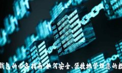   区块链钱包的必备指南：如何安全、便捷地管理