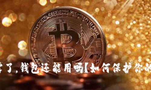 助记词泄露了，钱包还能用吗？如何保护你的数字资产？