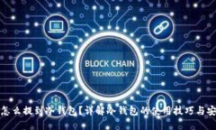虚拟币怎么提到冷钱包？详解冷钱包的使用技巧