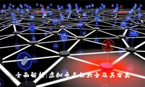 全面解析：虚拟币名称大全及其分类