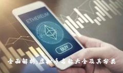 全面解析：虚拟币名称大全及其分类