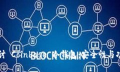深入探讨 Coinbase 冷钱包：安全性与功能详解