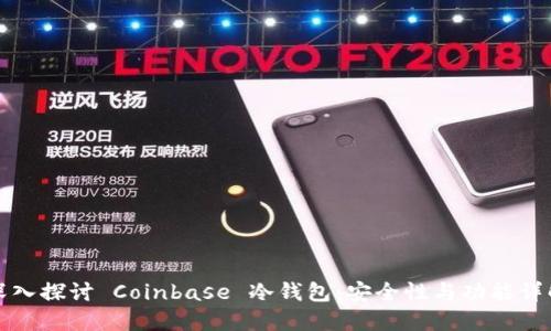深入探讨 Coinbase 冷钱包：安全性与功能详解
