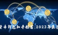 数字货币钱包知乎推荐：2023年最佳选择