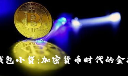 区块链钱包小贷：加密货币时代的金融新选择