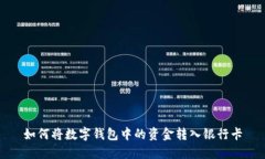 如何将数字钱包中的资金转入银行卡