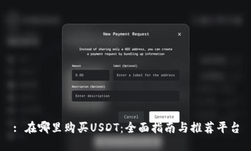 : 在哪里购买USDT：全面指南与推荐平台