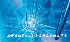 : 在哪里购买USDT：全面指南与推荐平台