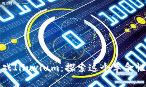 全面解析区块链游戏Illuvium：探索这个革命性游戏的未来与机制