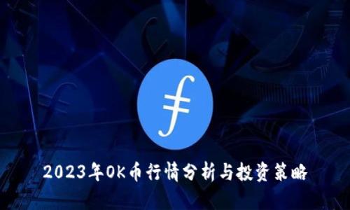 2023年OK币行情分析与投资策略