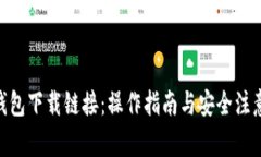 988钱包下载链接：操作指南与安全注意事项