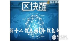 冷钱包能查到个人信息吗？冷钱包的安全性解析