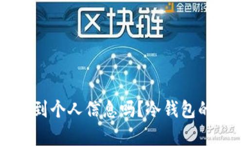 冷钱包能查到个人信息吗？冷钱包的安全性解析