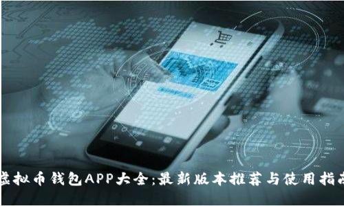 虚拟币钱包APP大全：最新版本推荐与使用指南