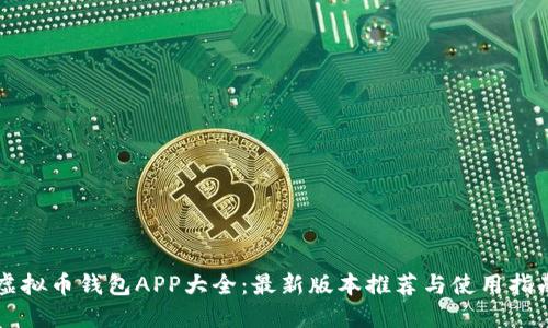 虚拟币钱包APP大全：最新版本推荐与使用指南