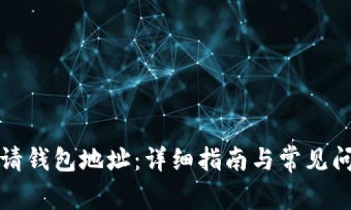 如何申请钱包地址：详细指南与常见问题解答
