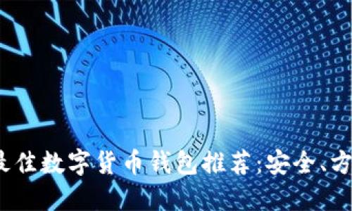 2023年最佳数字货币钱包推荐：安全、方便的选择