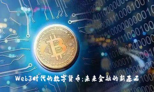 Web3时代的数字货币：未来金融的新基石