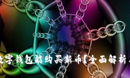 哪些数字钱包能购买新币？全面解析与推荐
