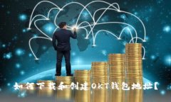 如何下载和创建OKT钱包地址？