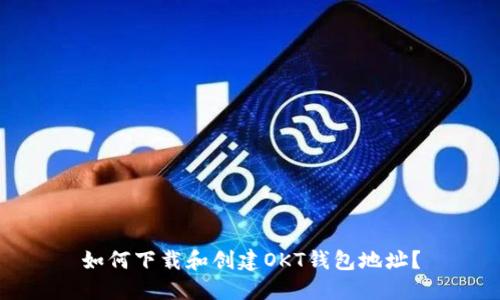 如何下载和创建OKT钱包地址？