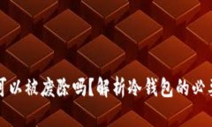 区块链冷钱包可以被废除吗？解析冷钱包的必要