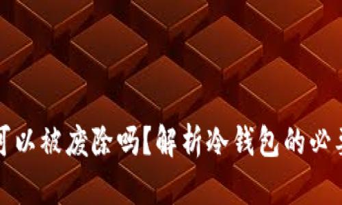 区块链冷钱包可以被废除吗？解析冷钱包的必要性和未来趋势