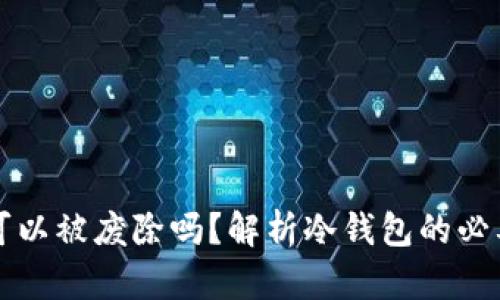 区块链冷钱包可以被废除吗？解析冷钱包的必要性和未来趋势