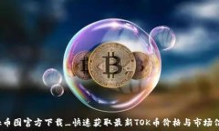   tok币图官方下载_快速获取最新TOK币价格与市场