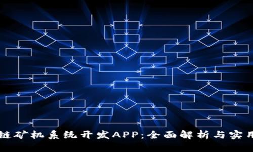 区块链矿机系统开发APP：全面解析与实用指南