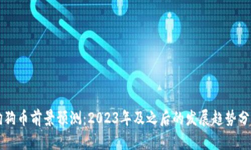 狗狗币前景预测：2023年及之后的发展趋势分析