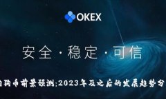狗狗币前景预测：2023年及之后的发展趋势分析