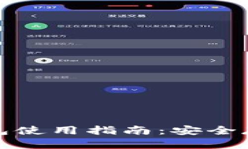 数字货币冷钱包使用指南：安全存储与操作技巧