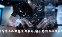 数字货币冷钱包使用指南：安全存储与操作技巧