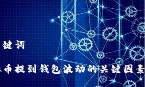 与关键词

虚拟币提到钱包波动的关键因素解析