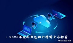 : 2023年度冷钱包排行榜前十名推荐