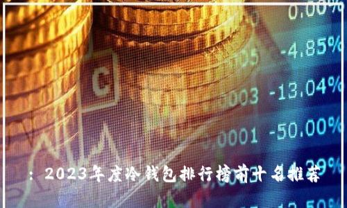 : 2023年度冷钱包排行榜前十名推荐