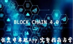 如何下载和恢复中本聪App：完整指南与常见问题