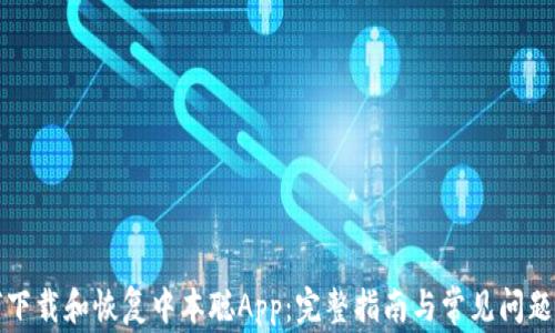 
如何下载和恢复中本聪App：完整指南与常见问题解答