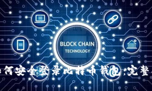 : 如何安全登录比特币钱包：完整指南