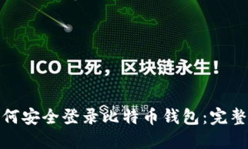 : 如何安全登录比特币钱包：完整指南