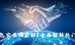 区块链钱包究竟哪家好？全面解析热门钱包选择