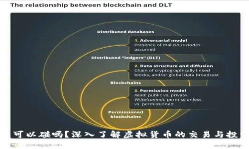 虚拟币可以碰吗？深入了解虚拟货币的交易与投资风险