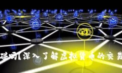 虚拟币可以碰吗？深入了解虚拟货币的交易与投